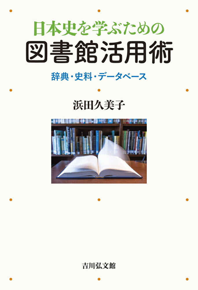 楽天ブックス: 日本史を学ぶための図書館活用術 - 辞典・史料・データベース - 浜田 久美子 - 9784642083706 : 本