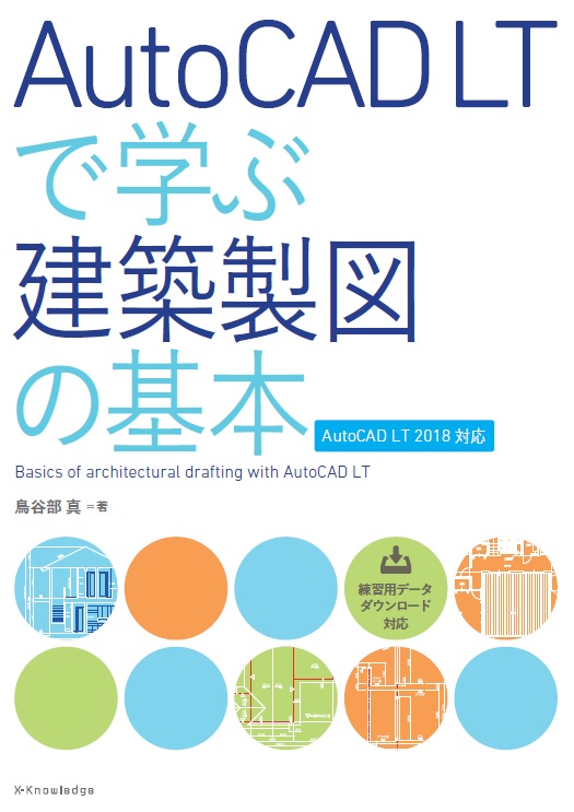 楽天ブックス Autocad Ltで学ぶ建築製図の基本 Autocad Lt18対応 鳥谷部真 本