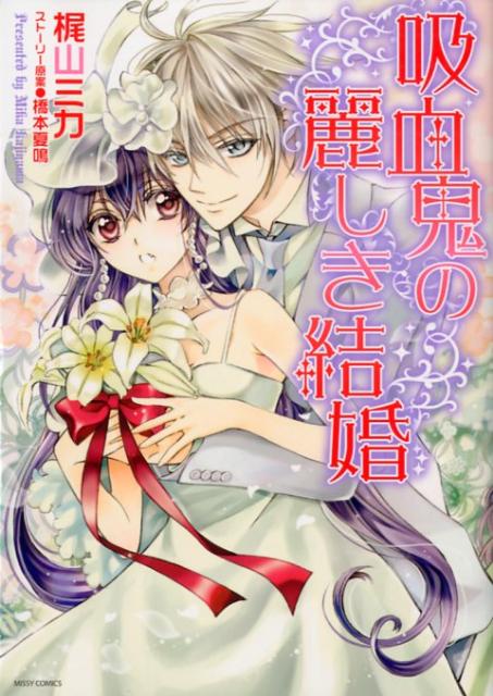 楽天ブックス 吸血鬼の麗しき結婚 梶山ミカ 本