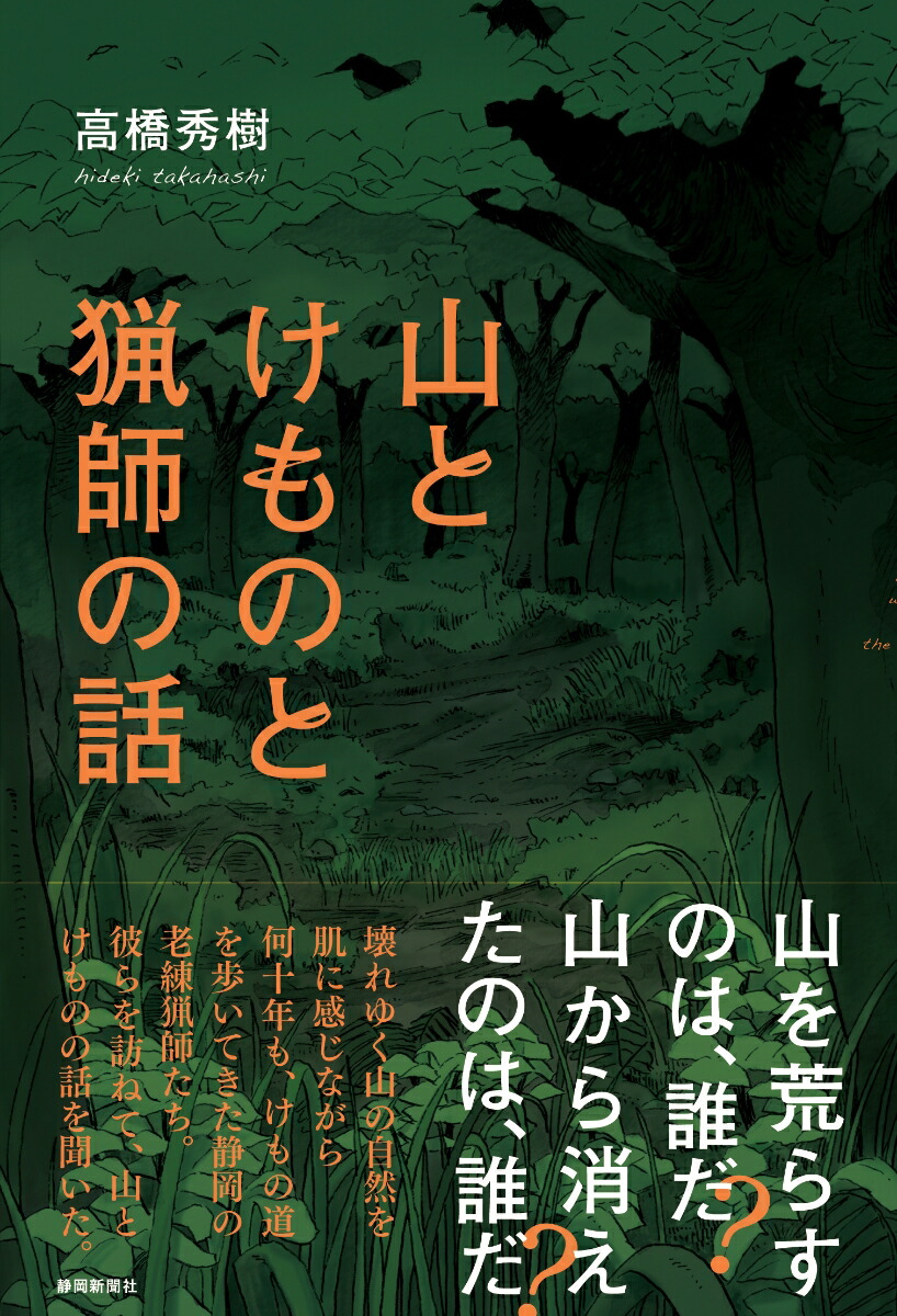 楽天ブックス 山とけものと猟師の話 高橋秀樹 本