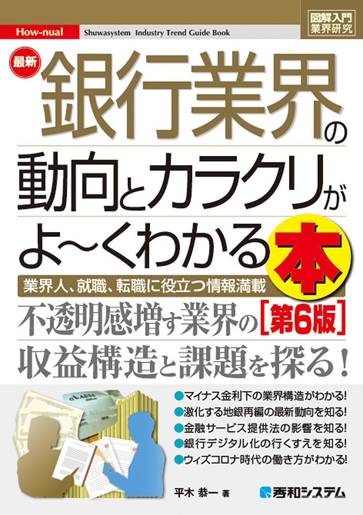 楽天ブックス: 図解入門業界研究 最新銀行業界の動向とカラクリがよ