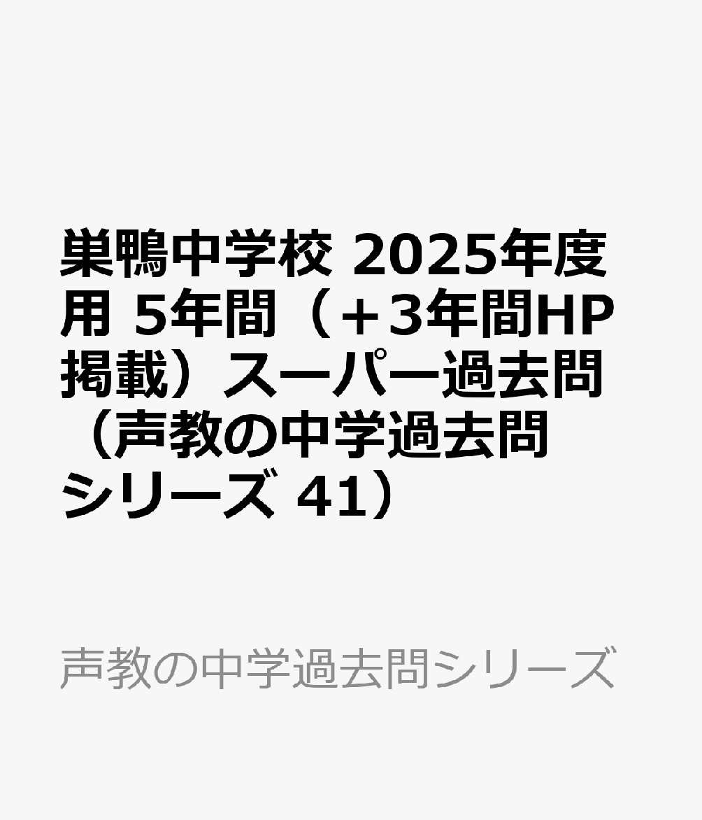 楽天ブックス: 巣鴨中学校 2025年度用 5年間（＋3年間HP掲載）スーパー