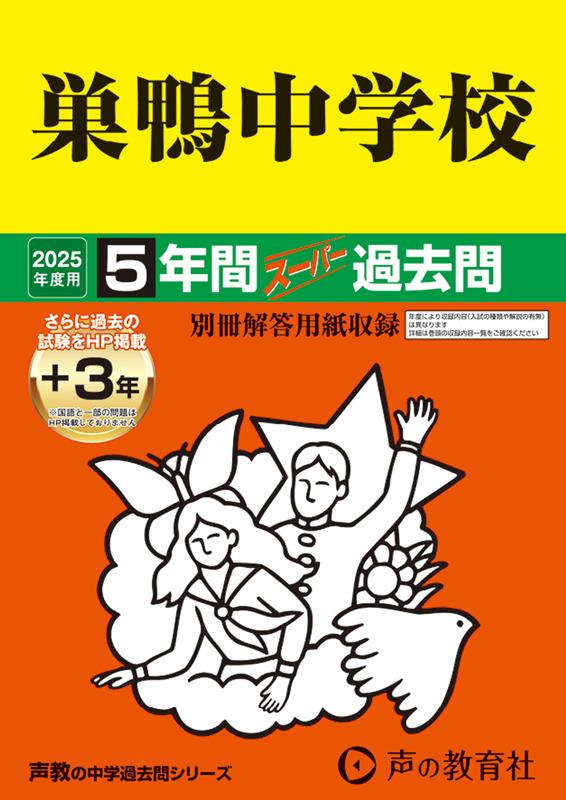 淑徳巣鴨中学校 26年度用―中学過去問シリーズ (4年間スーパー過去問93) 淑徳巣鴨中学校 26年度用―中学過去問シリーズ (4年間スーパー過去問
