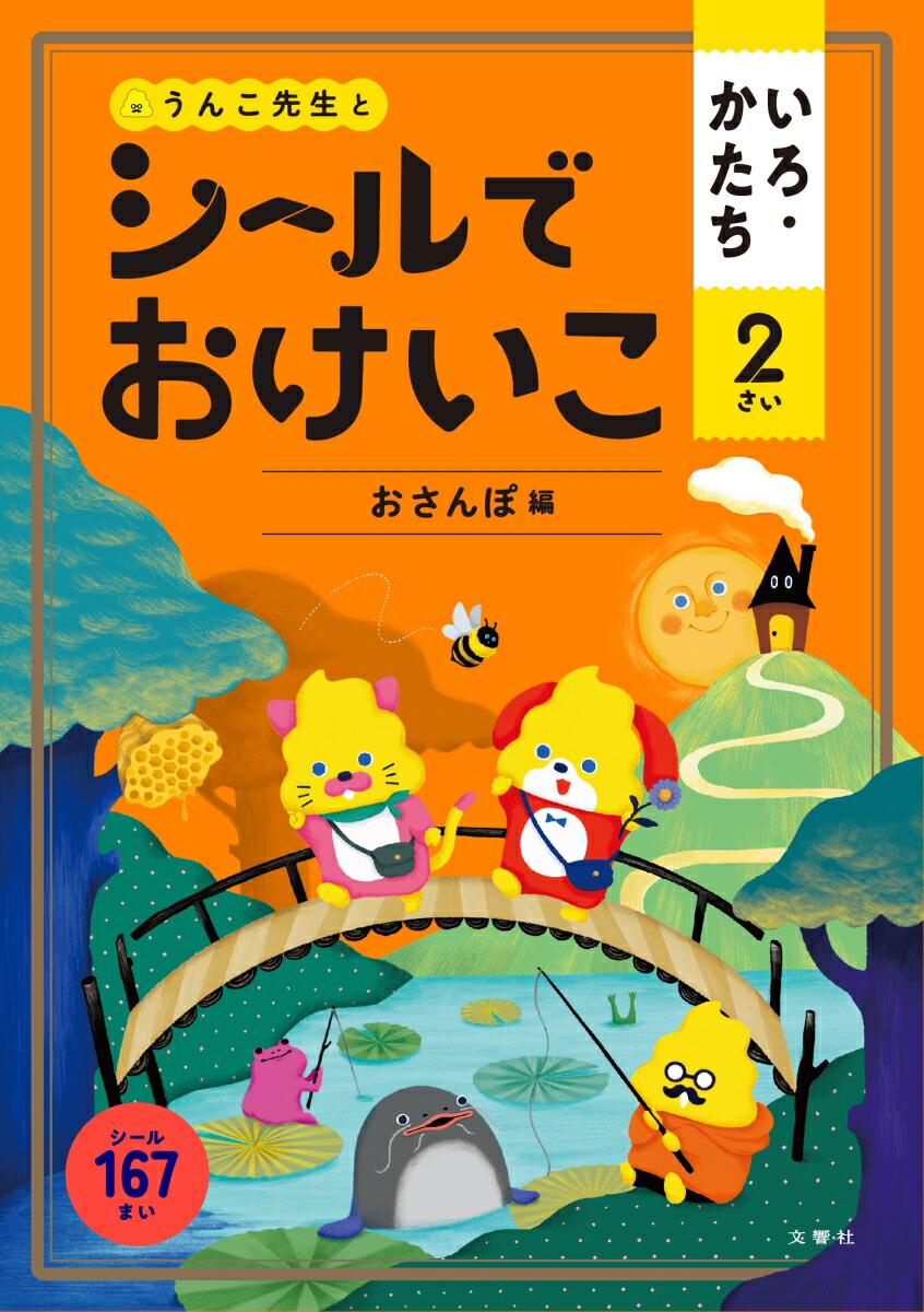 毎日クーポン有 うんこ先生とシールでおけいこいろ かたち ３さい 超安い