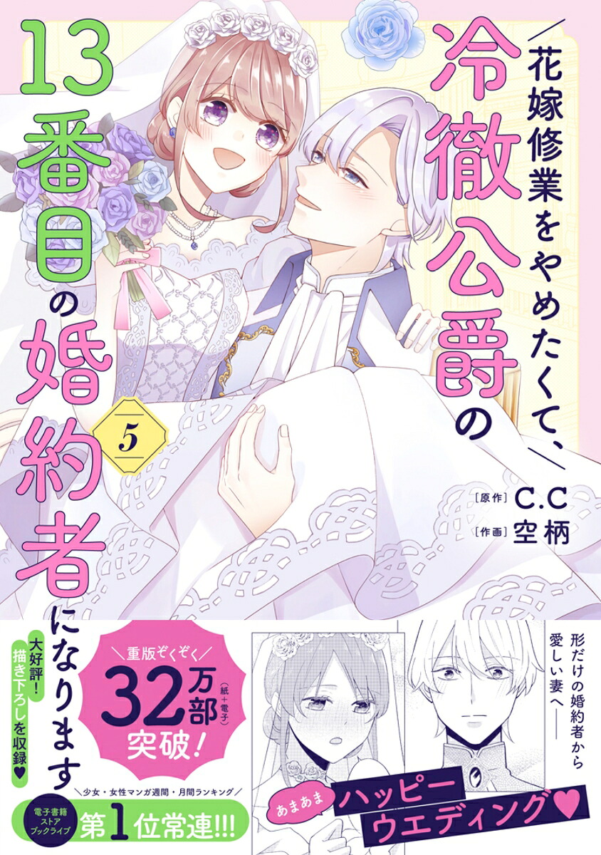 花嫁修業をやめたくて、冷徹公爵の13番目の婚約者になります（5）（ポラリスCOMICS）[空柄]