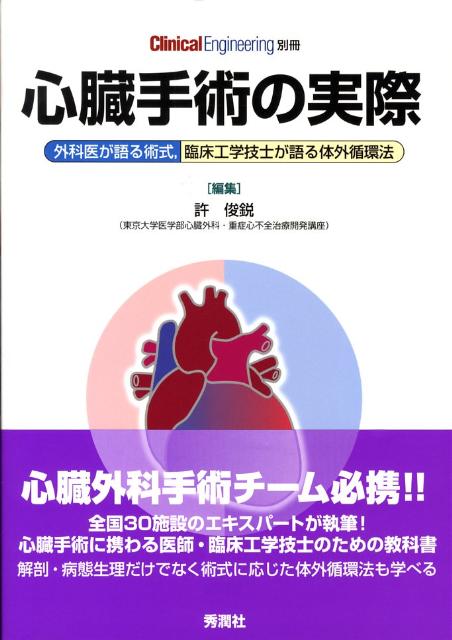 心臓手術の実際　外科医が語る術式，臨床工学技士が語る体外循環法