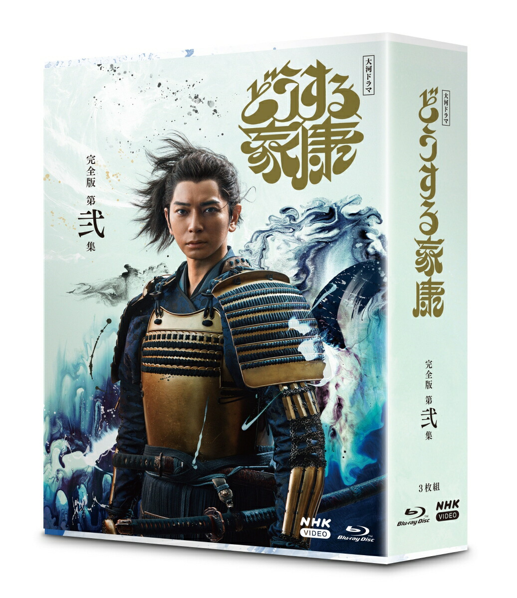 ブックス: 大河ドラマ どうする家康 完全版 第弐集 ブルーレイ BOX【Blu-ray】 - 松本潤 - 4988066243707 : DVD