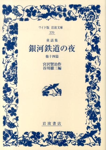 楽天ブックス: 童話集 銀河鉄道の夜 他十四篇 - 宮沢 賢治