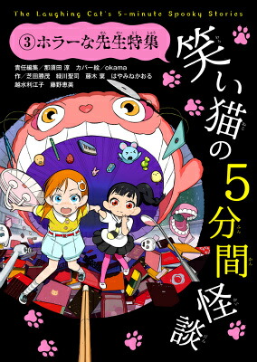 笑い猫の5分間怪談(3)ホラーな先生特集[那須田淳]