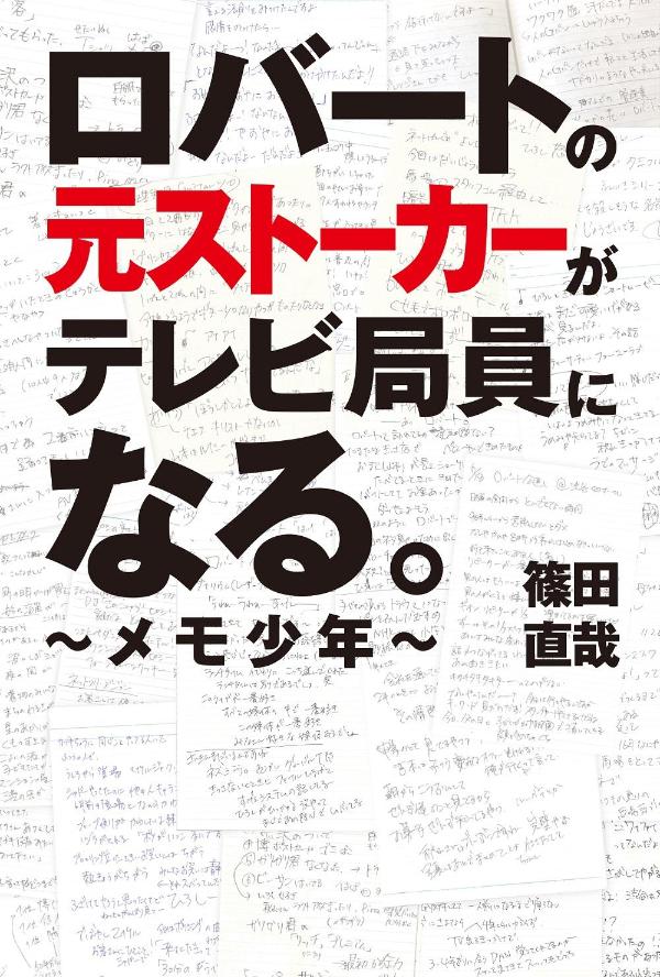 ロバートの元ストーカーがテレビ局員になる。～メモ少年～[篠田直哉]