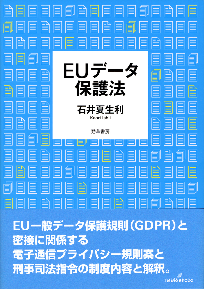 楽天ブックス: EUデータ保護法 - 石井 夏生利 - 9784326403707 : 本