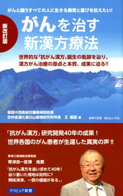 楽天ブックス がんを治す新漢方療法新改訂版 世界的な 抗がん漢方 誕生の軌跡を辿り 漢方がん治 王振国 9784434243707 本