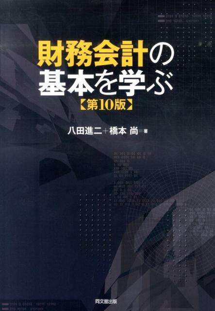 楽天ブックス: 財務会計の基本を学ぶ第10版 - 八田進二