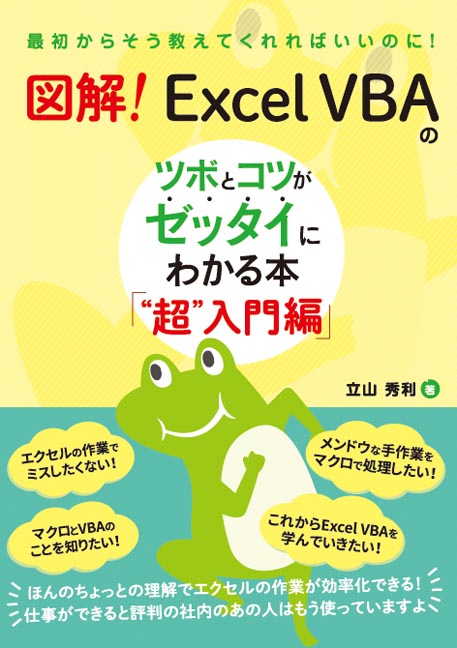 楽天ブックス 図解 Excel Vbaのツボとコツがゼッタイにわかる本 超 入門編 立山秀利 本