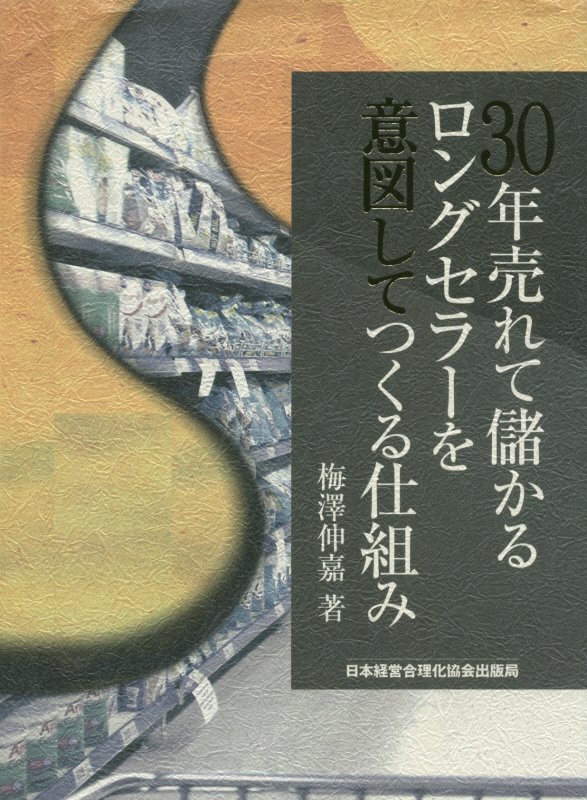 30年売れて儲かるロンゲセラーを図でつくる仕組み 30年売れて儲かるロングセラーを意図してつくる仕組み | 梅澤