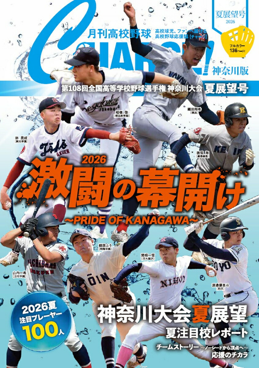 楽天ブックス: 月刊高校野球CHARGE!【神奈川版】2026夏展望号 - 月刊