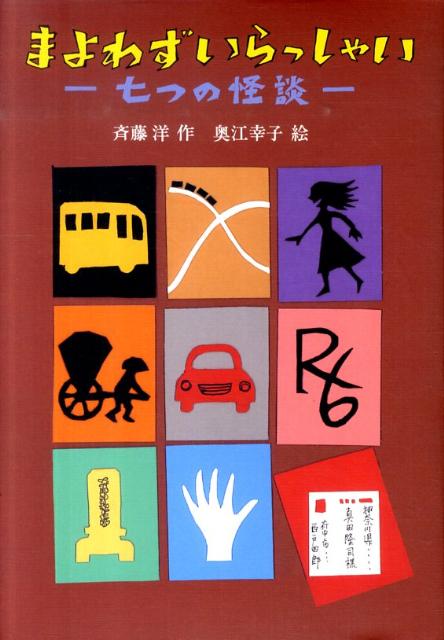 楽天ブックス: まよわずいらっしゃい - 七つの怪談 - 斉藤洋 