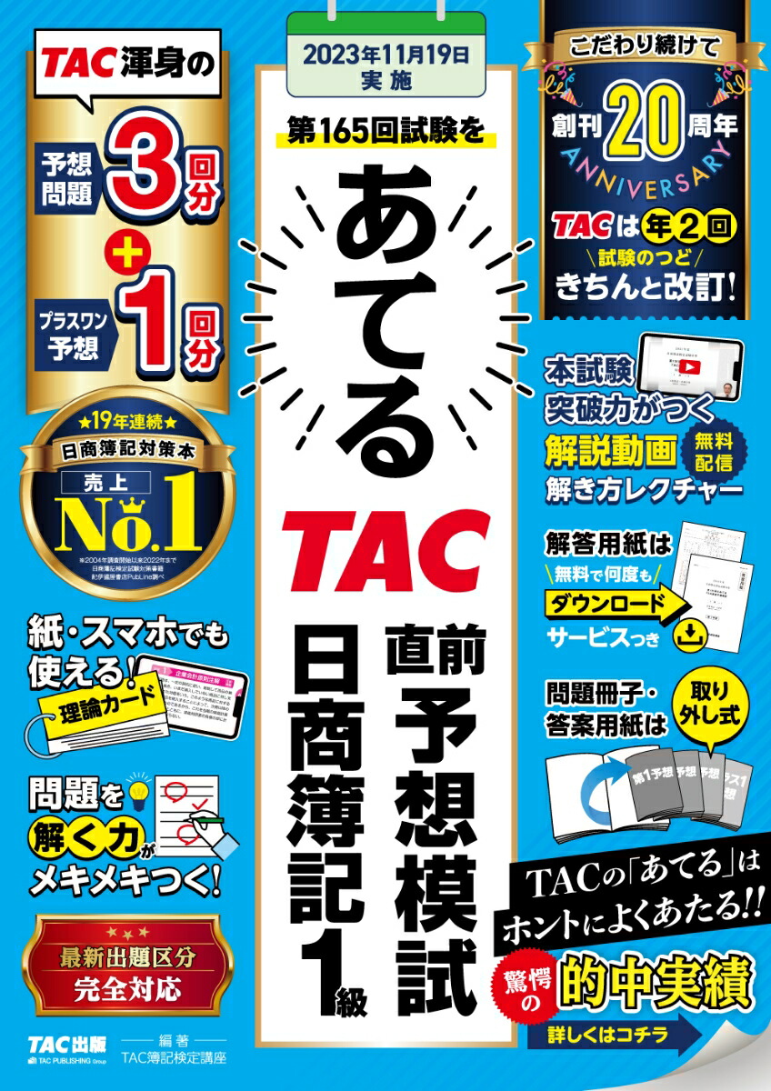 楽天ブックス: 第165回をあてるTAC直前予想模試 日商簿記1級 - TAC株式 