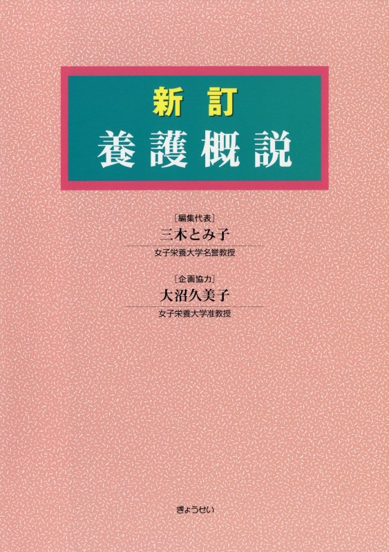 楽天ブックス 養護概説新訂 三木とみ子 本