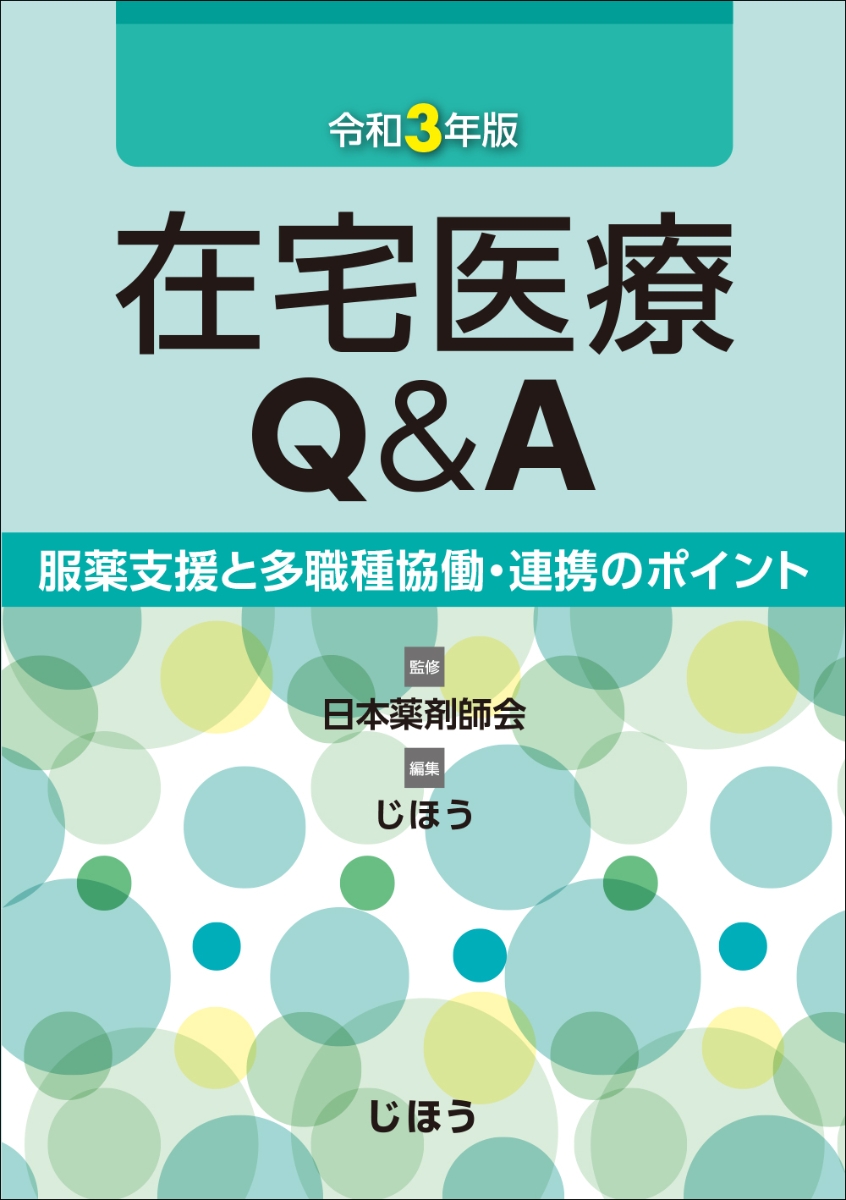 楽天ブックス 在宅医療q A 令和3年版 日本薬剤師会 本