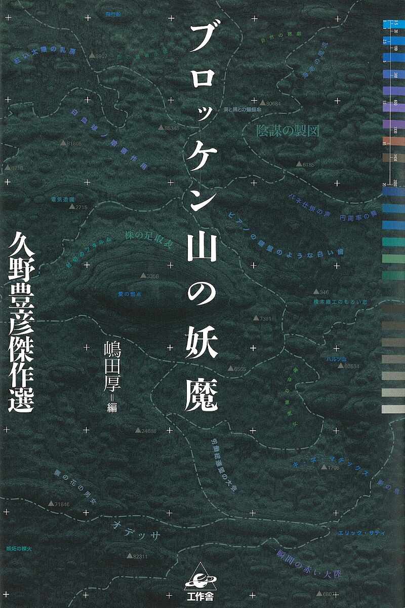 ブロッケン山の妖魔久野豊彦傑作選[久野豊彦]