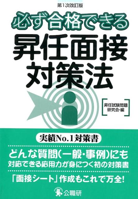 楽天ブックス 必ず合格できる昇任面接対策法第1次改訂版 面接の基本書 昇任試験問題研究会 本