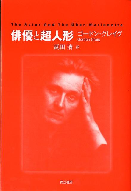 楽天ブックス: 俳優と超人形 - エドワード・ゴードン・クレーグ