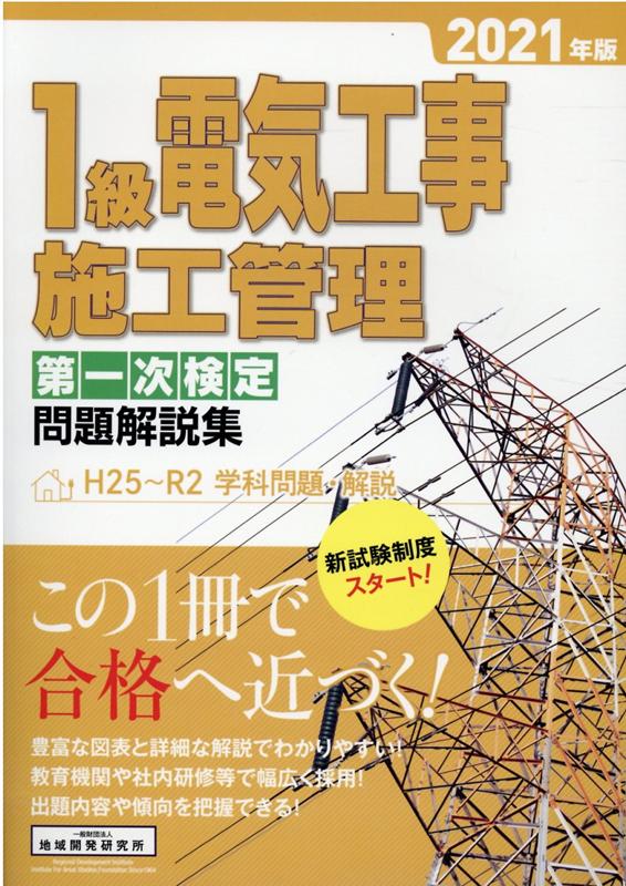 楽天ブックス: 1級電気工事施工管理第一次検定問題解説集（2021年版