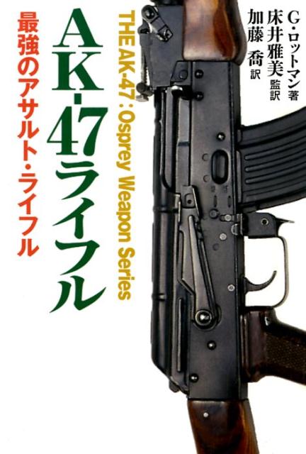 楽天ブックス Ak 47ライフル 最強のアサルト ライフル ゴードン ロットマン 本