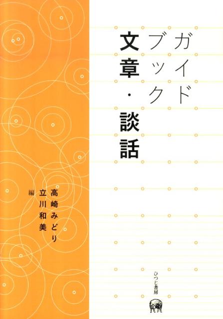 楽天ブックス ガイドブック文章 談話 高崎みどり 本
