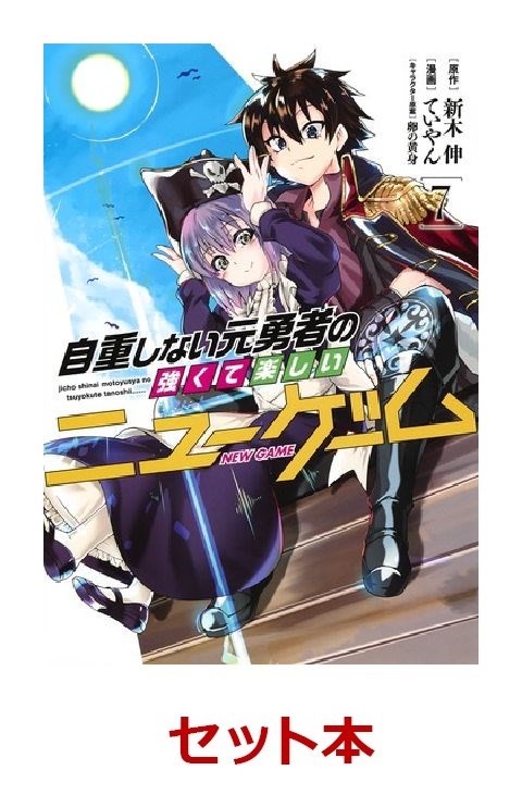 楽天ブックス 自重しない元勇者の強くて楽しいニューゲー 1 7巻セット ていやん 本