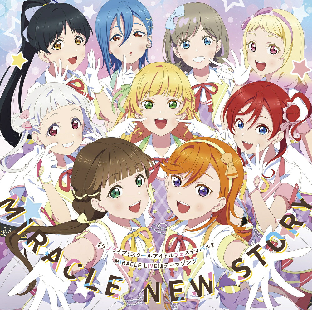 ＞『ラブライブ！スクールアイドルフェスティバル2MIRACLELIVE!』テーマソング「MIRACLENEWSTORY」[Liella!]