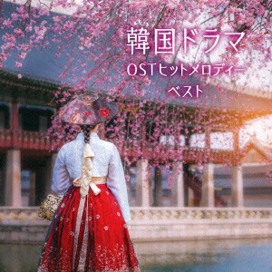 運命のように君を愛してる OST　サウンドトラック 楽天市場】運命のように君を愛してる OST サウンドトラック CD