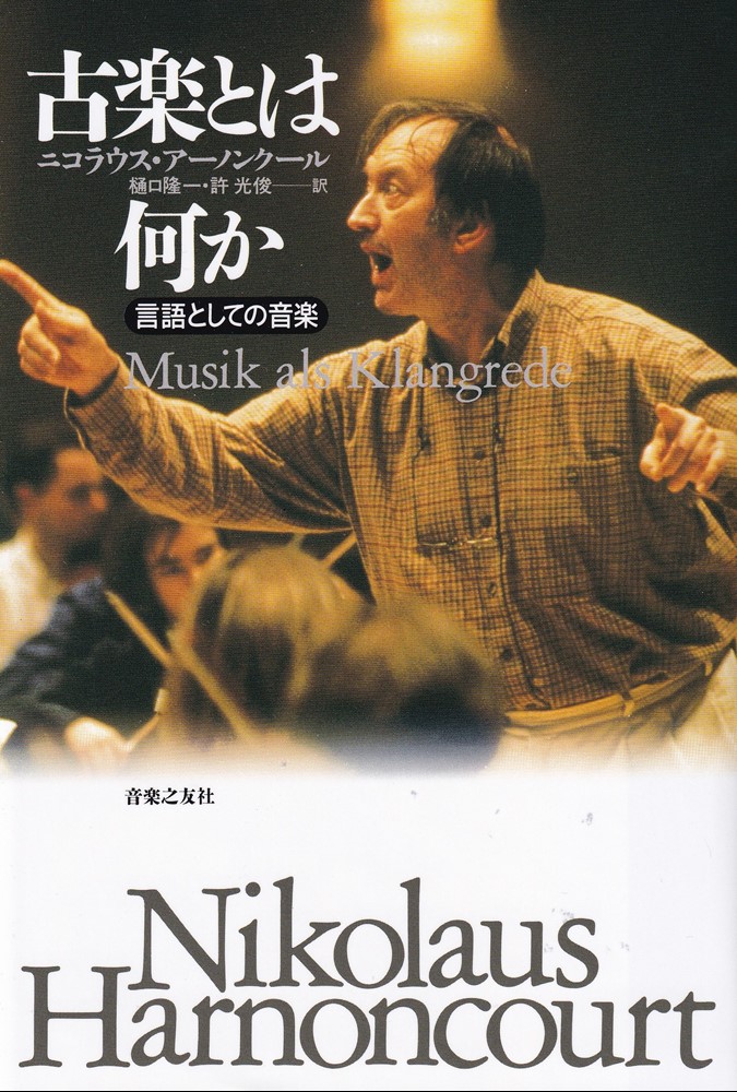 古楽とは何か言語としての音楽[アーノンクール，N．（ニコラウス）]