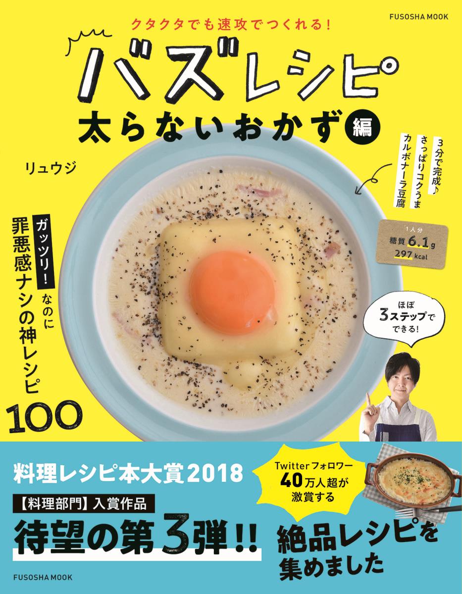 楽天ブックス: クタクタでも速攻でつくれる！ バズレシピ 太らないおかず編 - リュウジ - 9784594613709 : 本