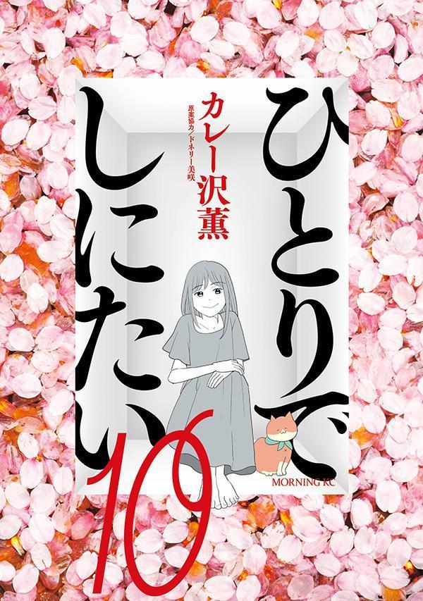 ひとりでしにたい 1-8巻セット ひとりでしにたい カレー沢薫 [1-8巻 コミックセット/未完結