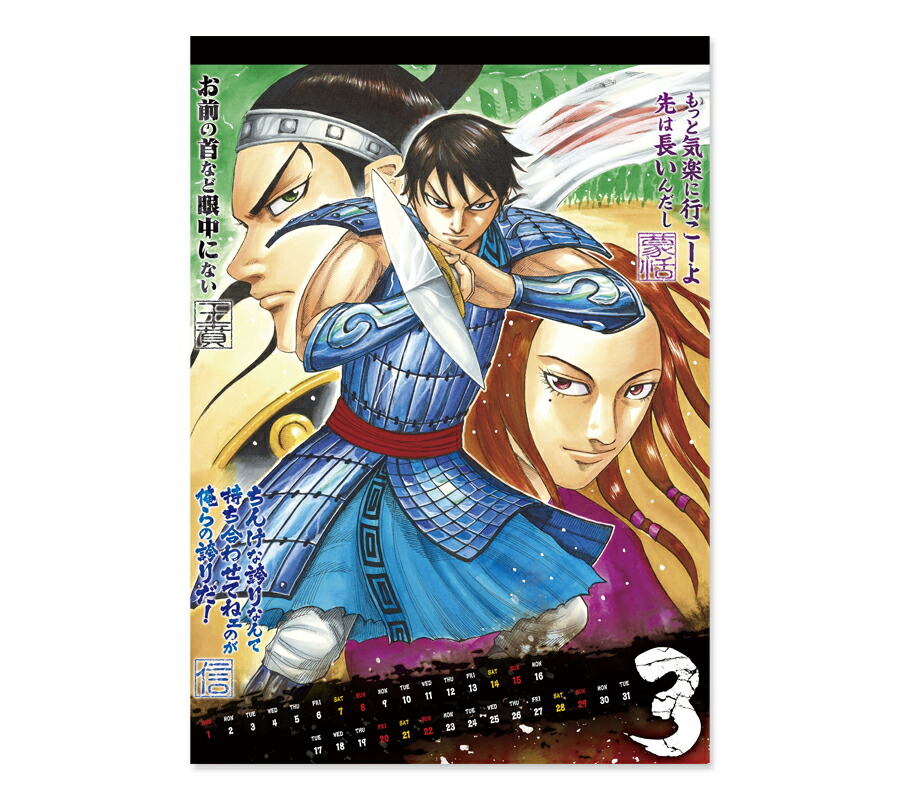 「キングダム」コミックカレンダー（2020） （［カレンダー］）