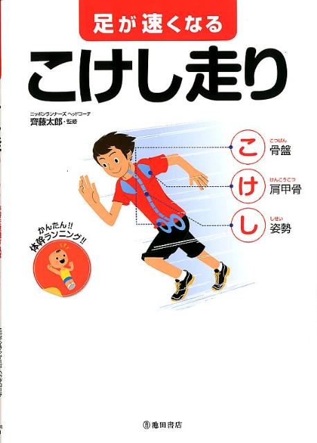 楽天ブックス 足が速くなるこけし走り 齊藤太郎 本