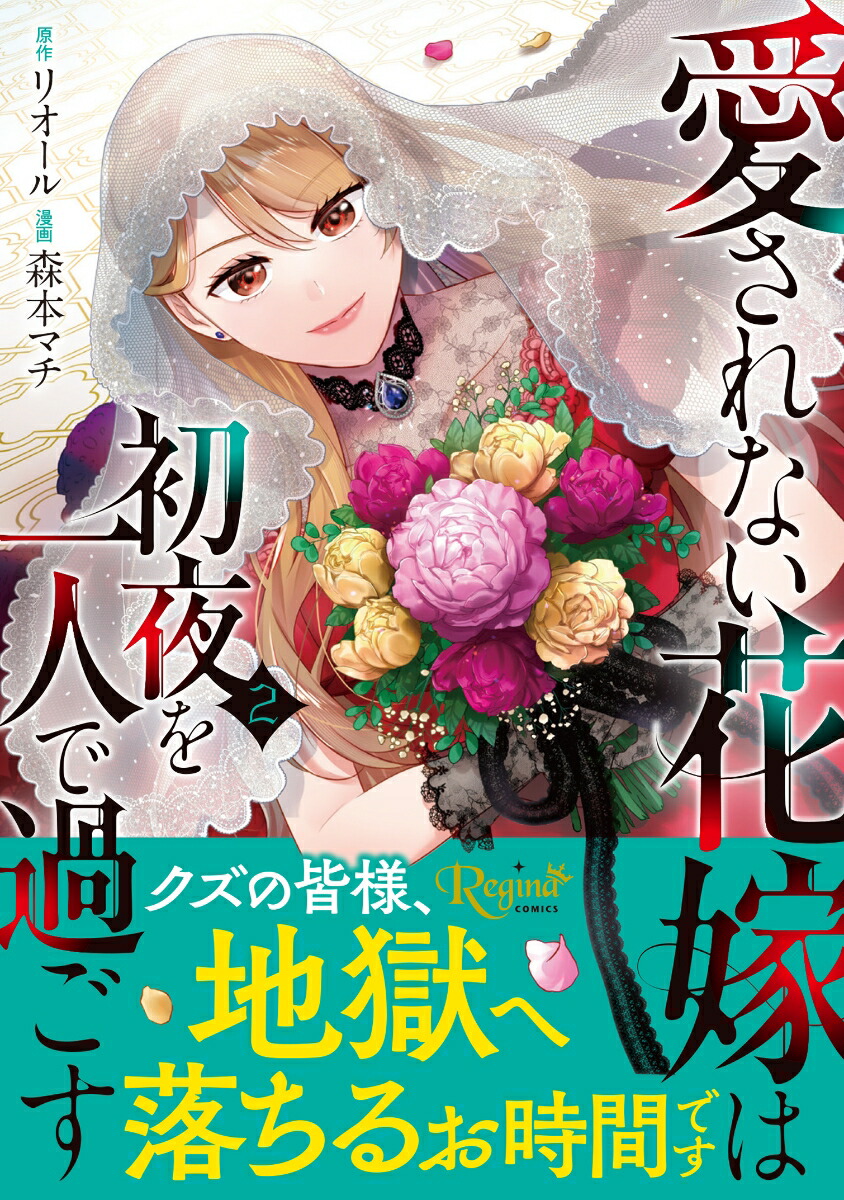 愛されない花嫁は初夜を一人で過ごす(2)