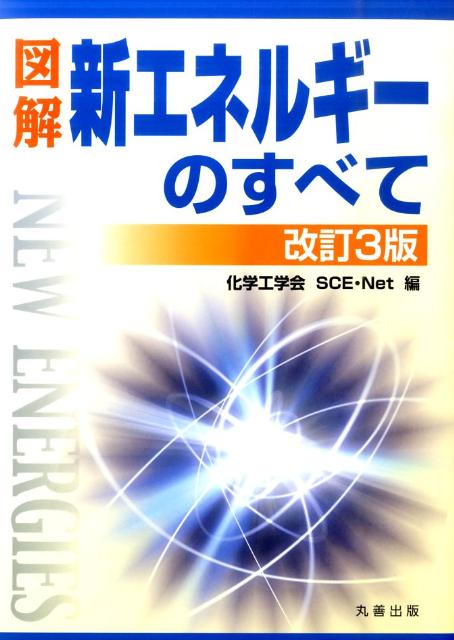 楽天ブックス: 図解新エネルギーのすべて改訂3版 - 化学工学会