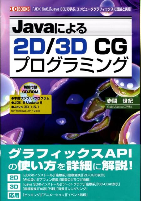 楽天ブックス Javaによる2d 3d Cgプログラミング Jdk 6u6 Java 3d で学ぶ コンピ 赤間世紀 本