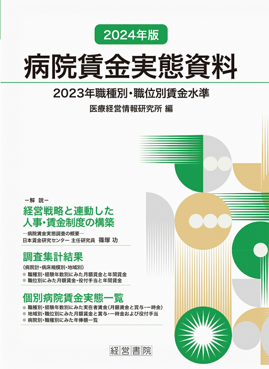 楽天ブックス: 2024年版 病院賃金実態資料 - 医療経営情報研究所 - 9784863263710 : 本