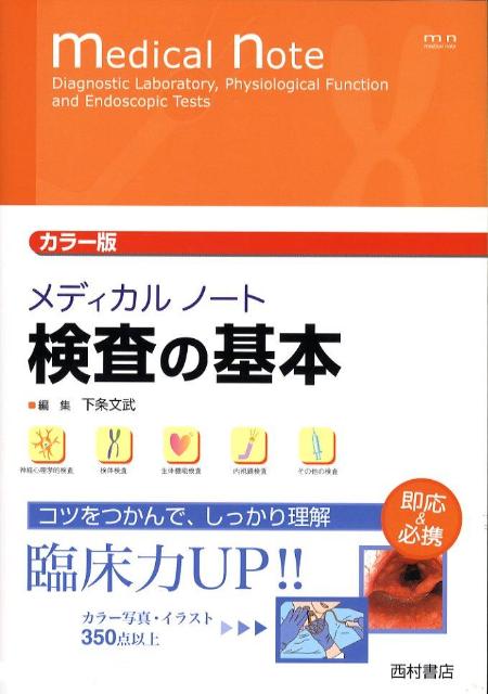 透析患者の検査と管理 [単行本] 下条文武 透析患者の検査と管理 [単行本] 下条文武