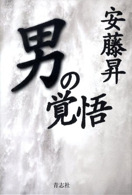 男の覚悟[安藤昇]