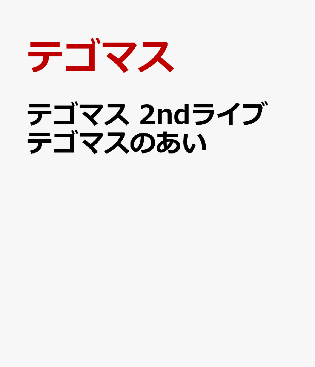 楽天ブックス テゴマス 2ndライブ テゴマスのあい テゴマス Dvd