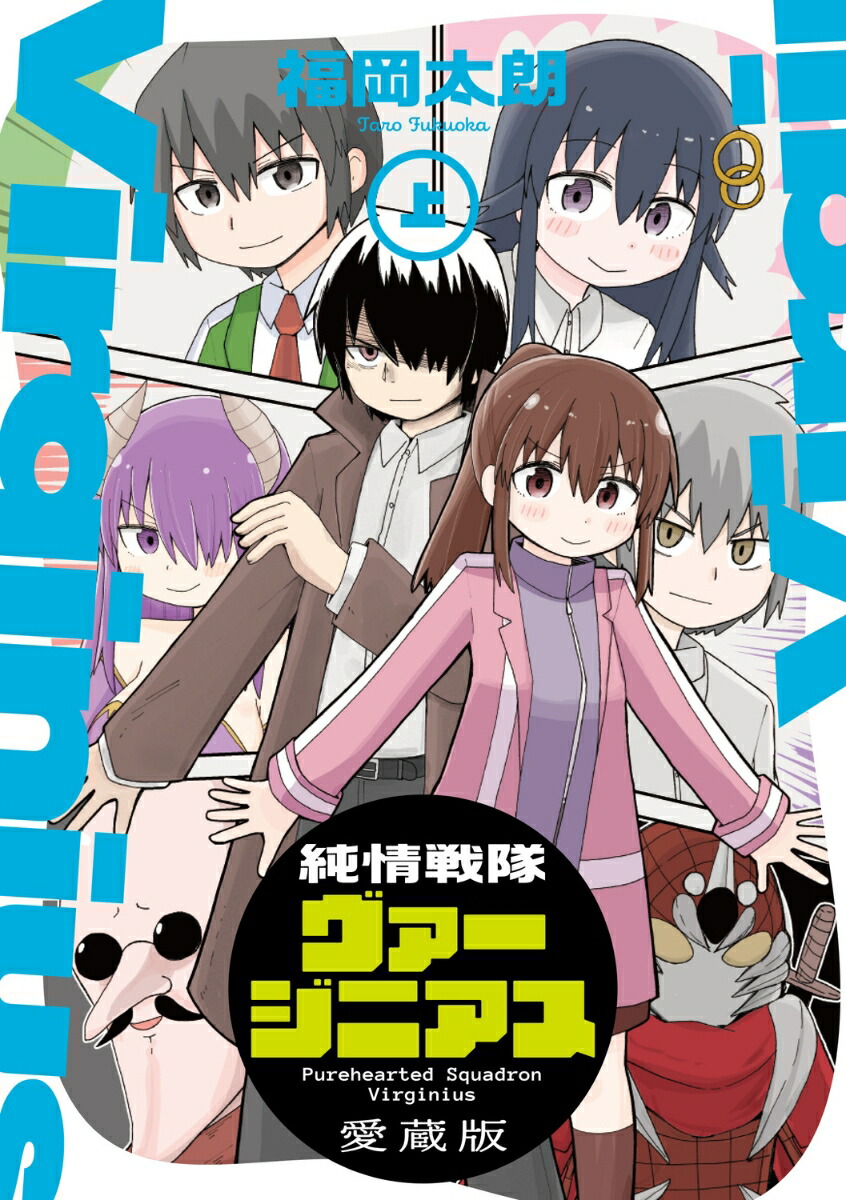 純情戦隊ヴァージニアス 愛蔵版（上）（1）画像