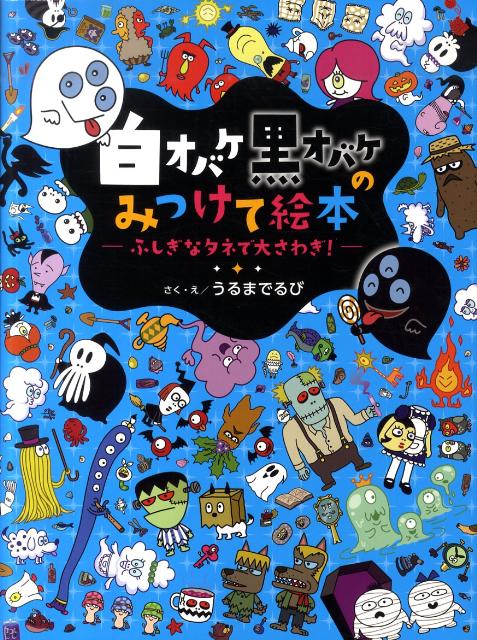 白オバケ黒オバケのみつけて絵本