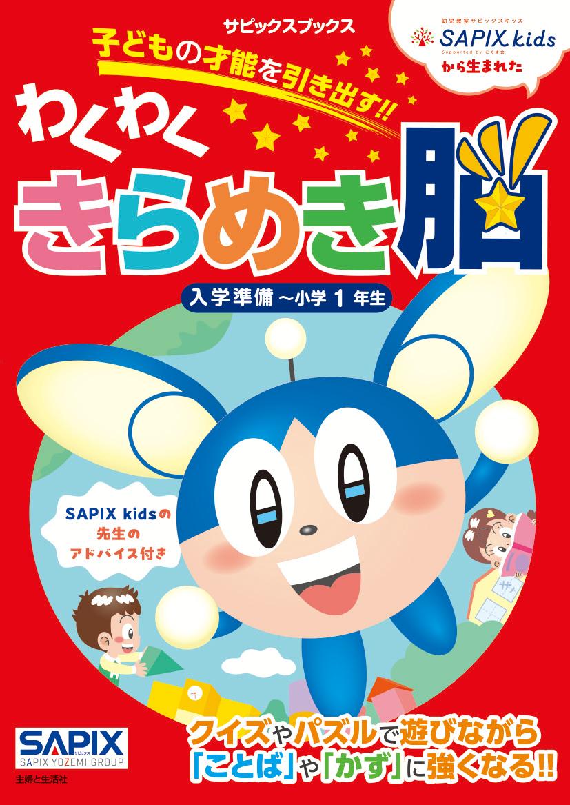 サピックスブックスわくわくきらめき脳入学準備～小学1年生[サピックスキッズ]
