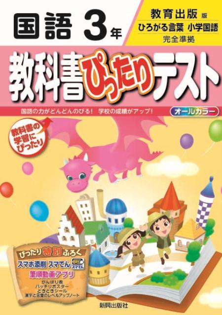 楽天ブックス 教科書ぴったりテスト国語3年 教育出版版ひろがる言葉小学国語完全準拠 本