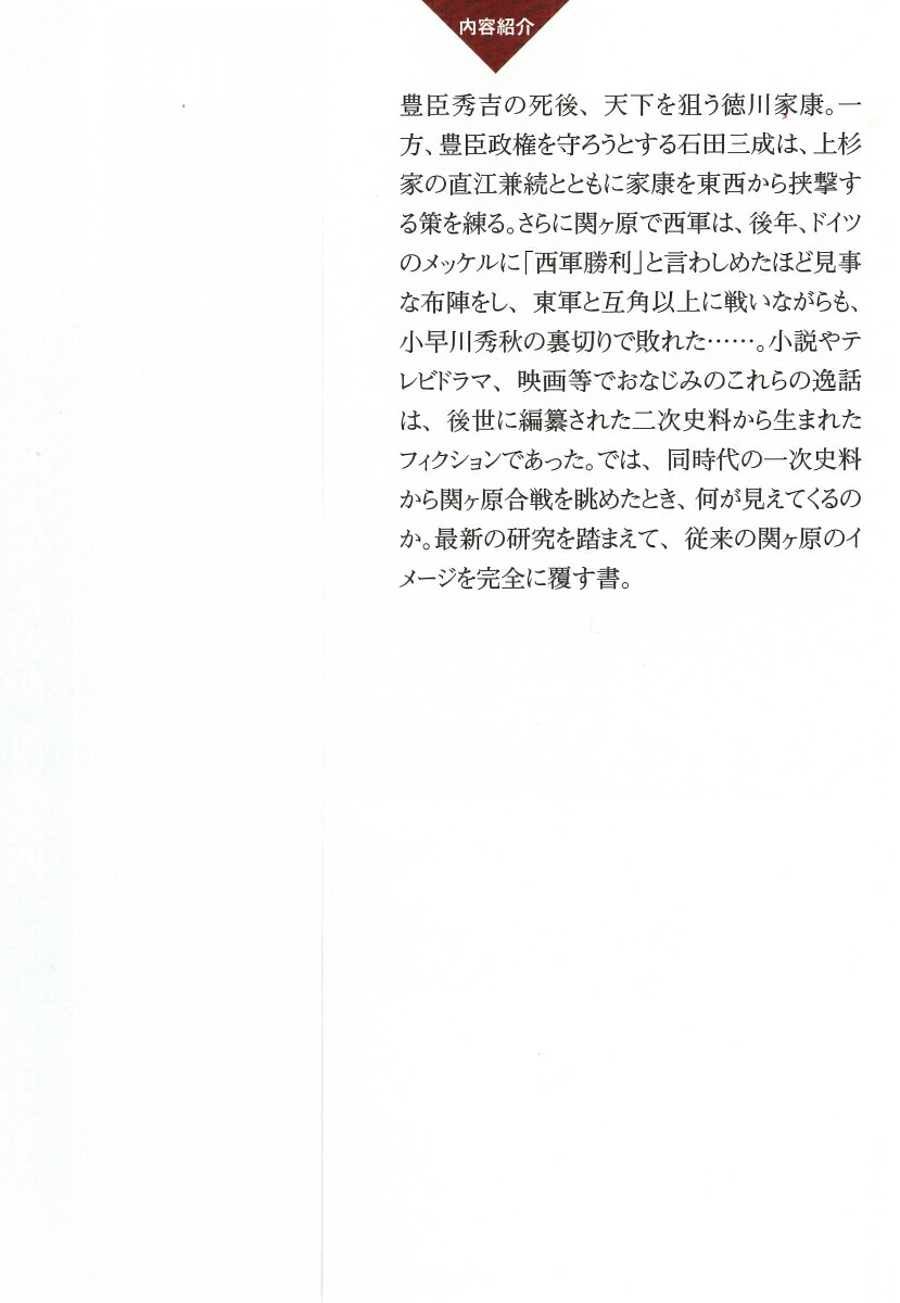 楽天ブックス 関ヶ原合戦は 作り話 だったのか 一次史料が語る天下分け目の真実 渡邊 大門 本